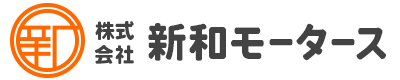 株式会社新和モータース