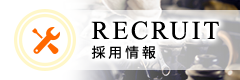 採用情報