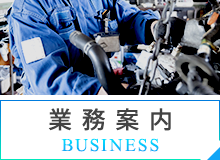 業務案内