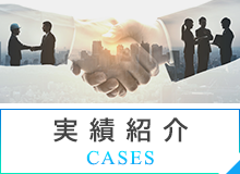 実績紹介